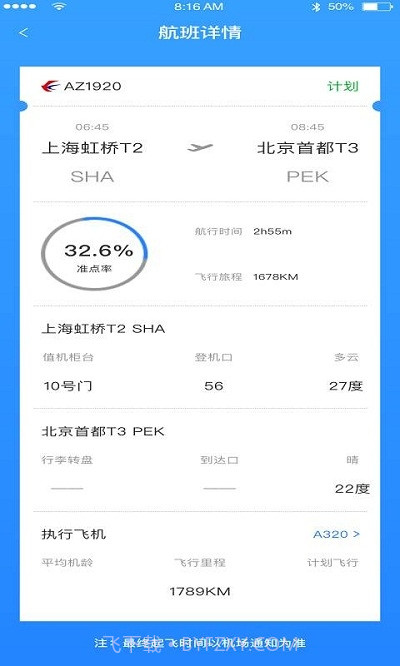 正点航班助手截图4 正点航班助手截图4