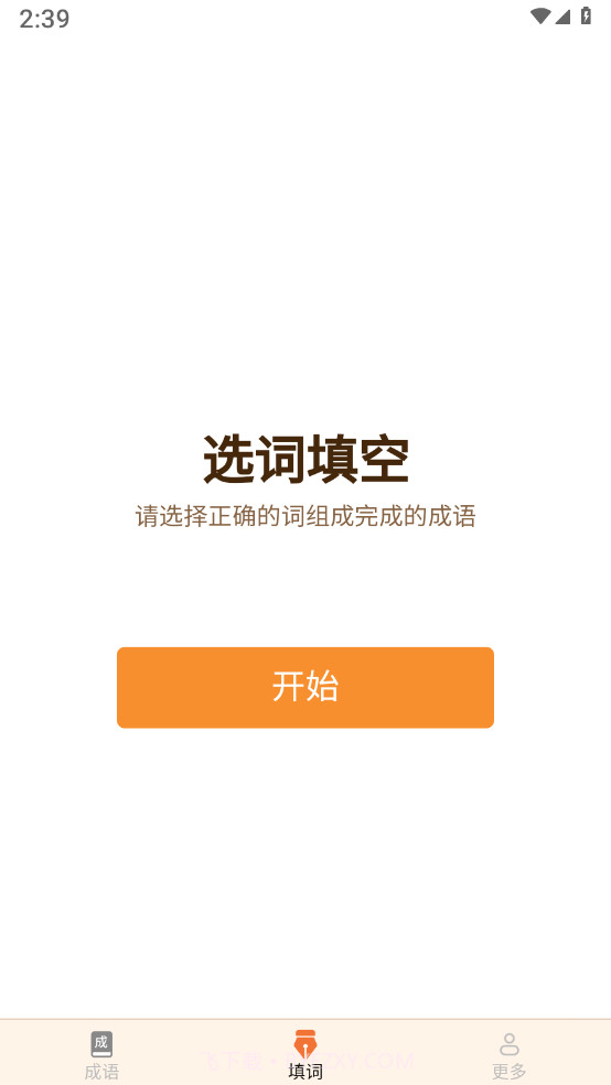 春分成语截图2 春分成语截图2