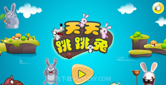 天天跳跳兔截图1