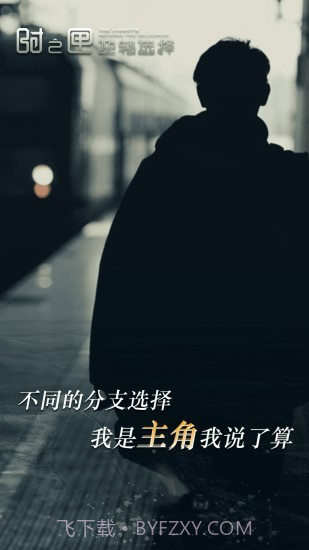 逆转选择截图2 逆转选择截图2