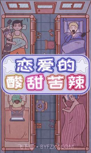 恋爱的酸甜苦辣截图2 恋爱的酸甜苦辣截图2