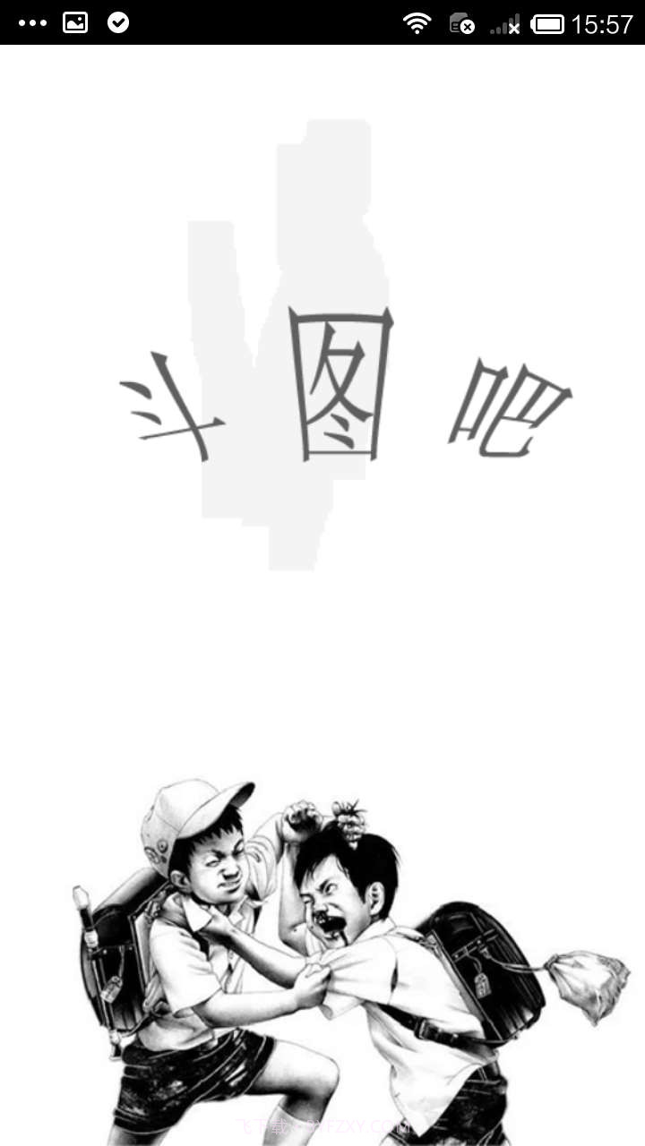 斗图吧截图1 斗图吧截图1