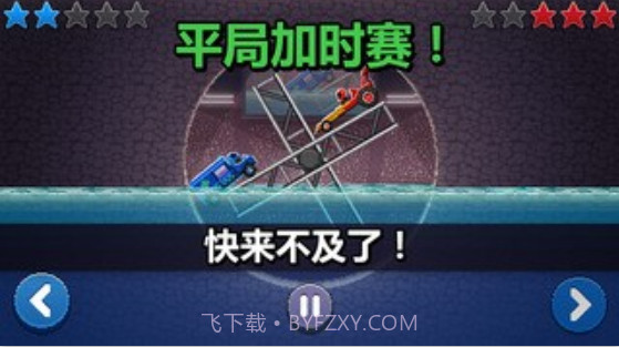 撞头赛车中文版截图2 撞头赛车中文版截图2