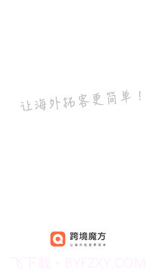 跨境魔方截图4 跨境魔方截图4