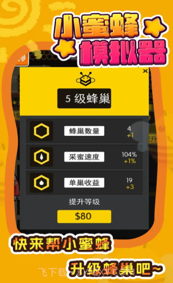 小蜜蜂模拟器截图2