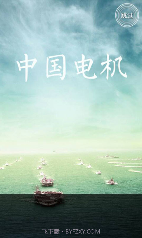 中国电机截图2 中国电机截图2