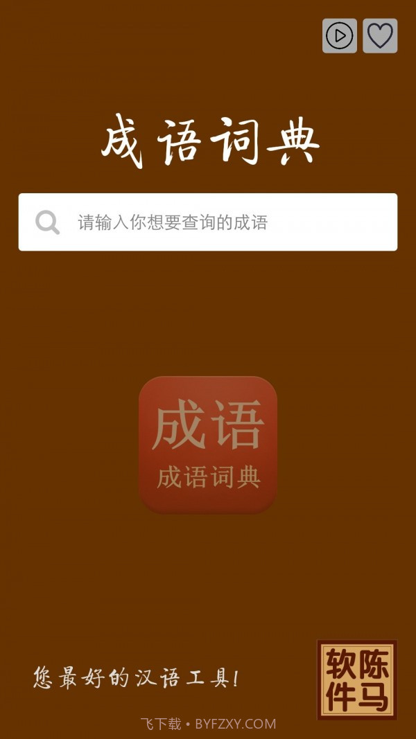 陈马成语词典手机版截图2