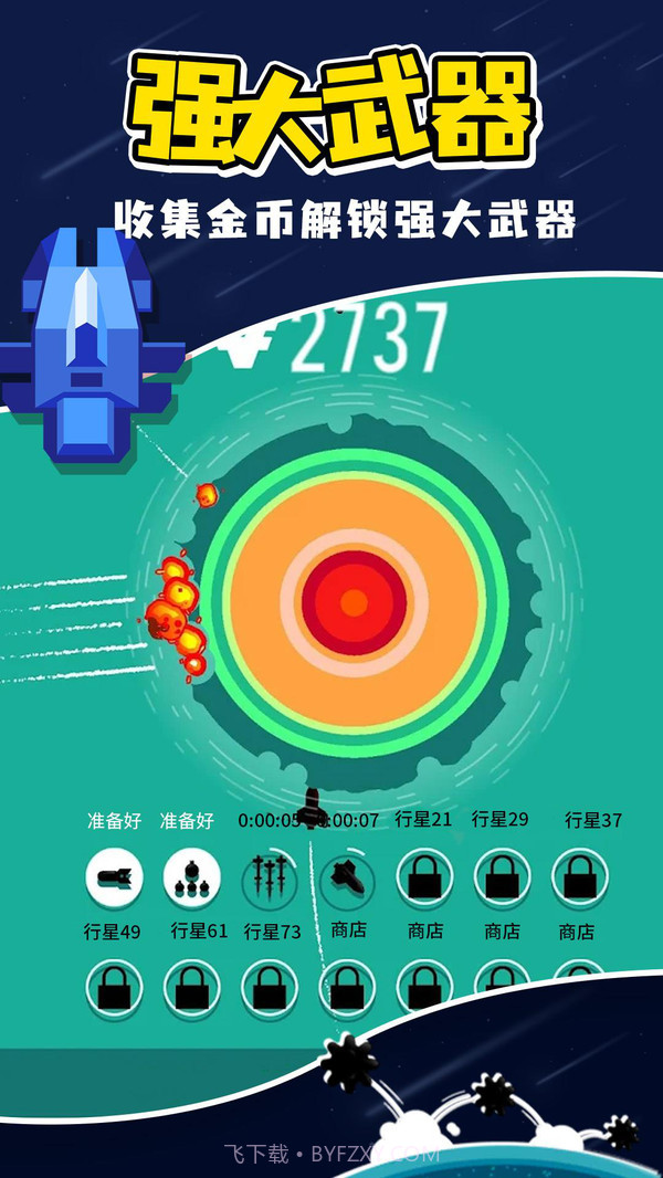 星球轰炸截图2 星球轰炸截图2