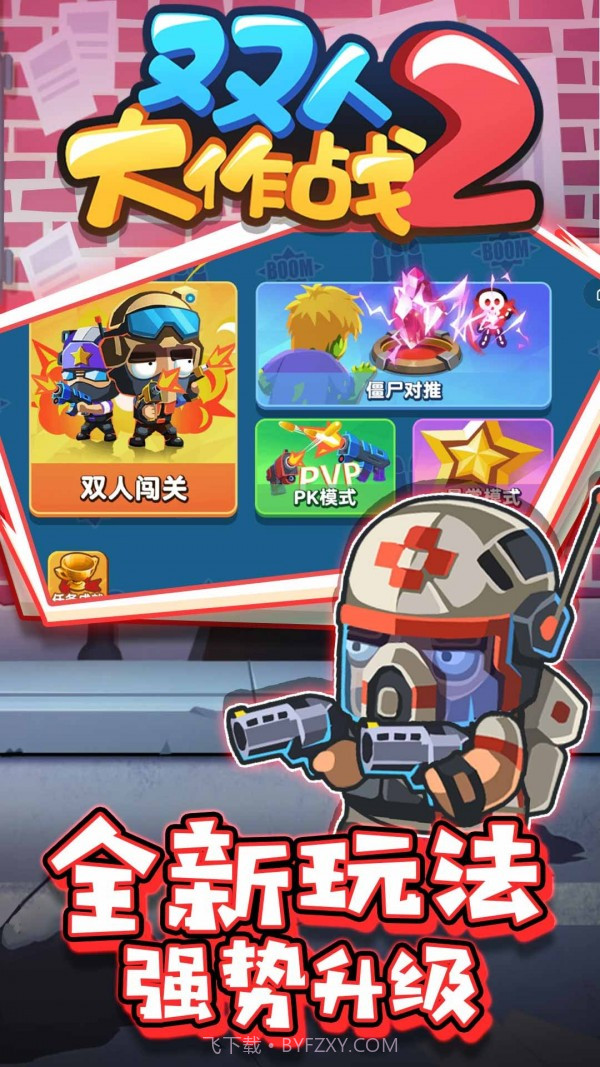 双人大作战2v1.0.1截图2 双人大作战2v1.0.1截图2