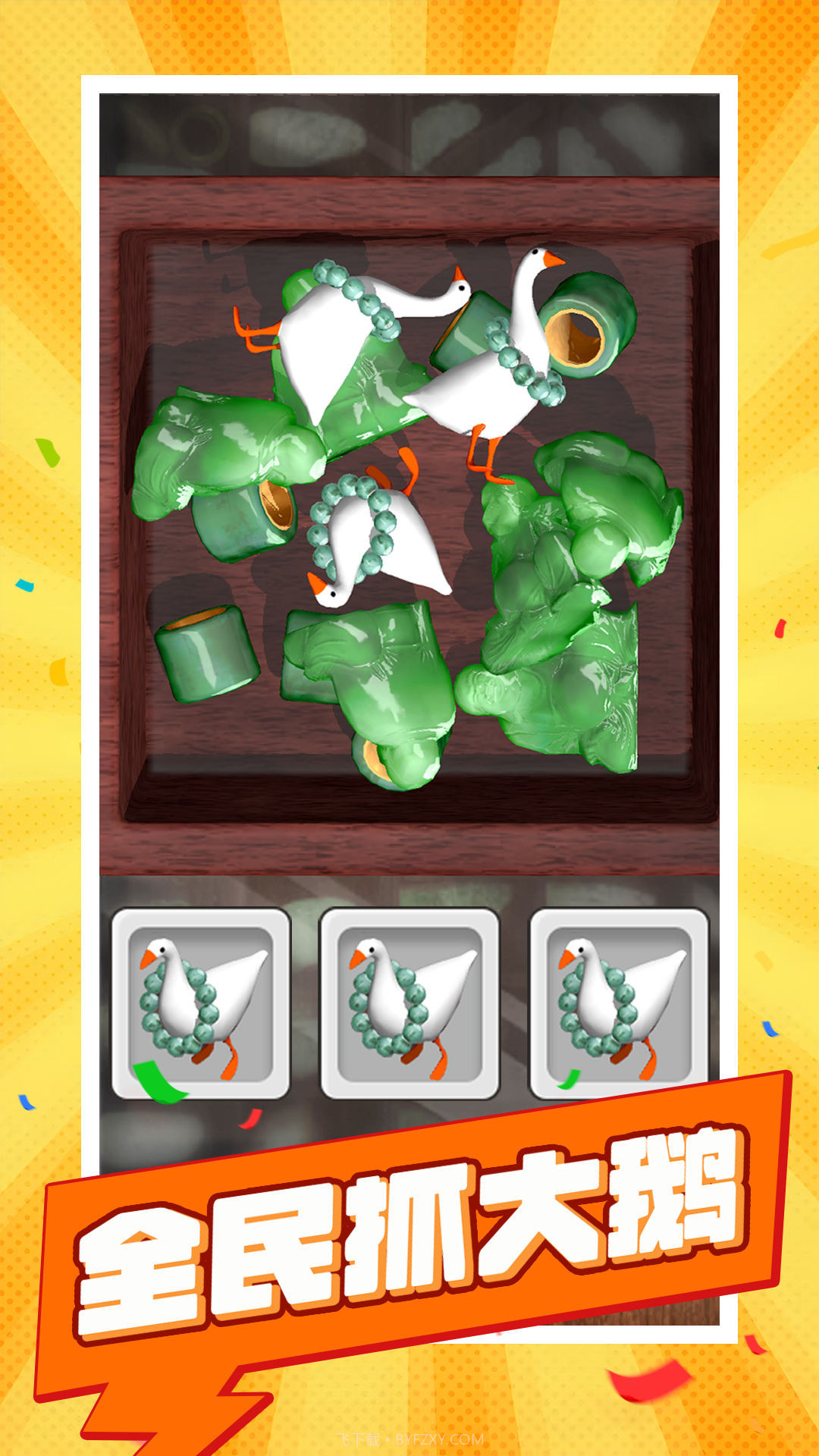 全民抓大鹅安卓截图1