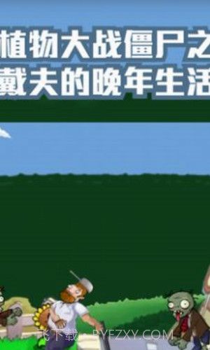 戴夫的晚年生活截图1