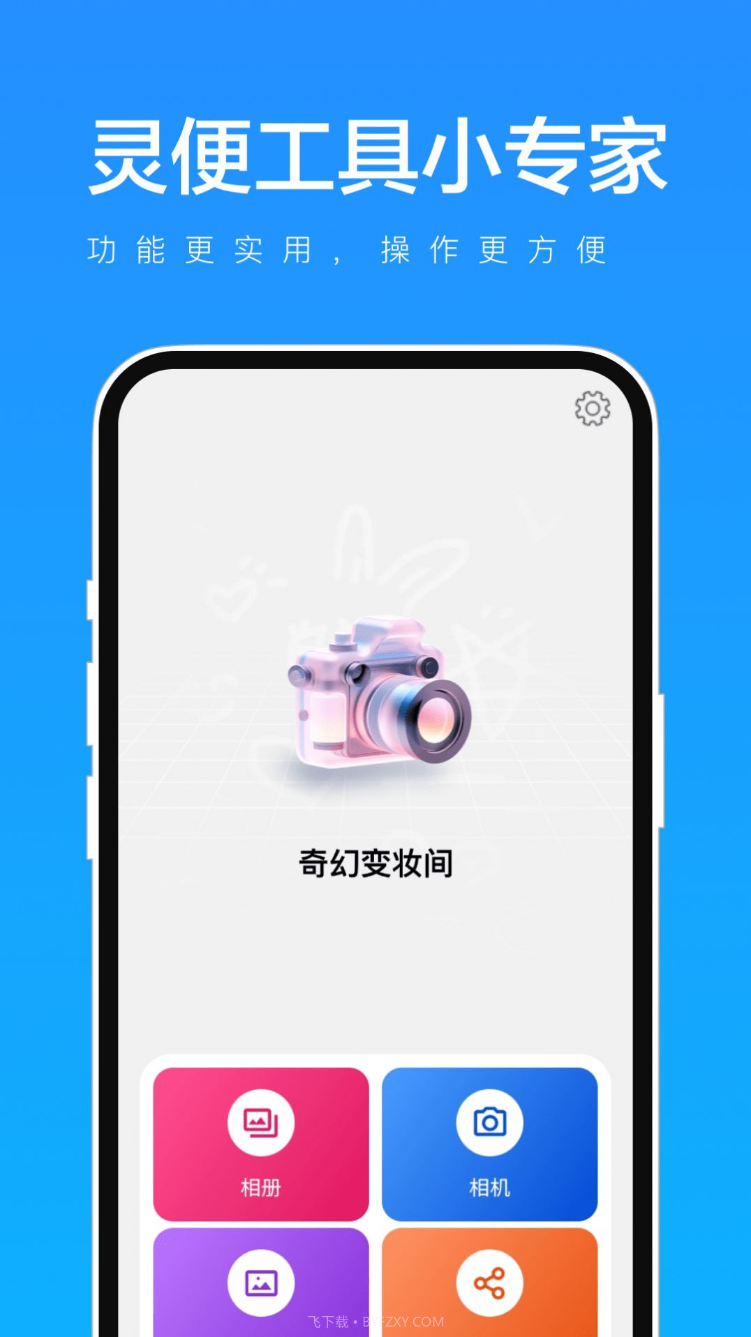 灵便工具小专家截图1 灵便工具小专家截图1