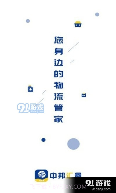中邦智运司机端截图2 中邦智运司机端截图2
