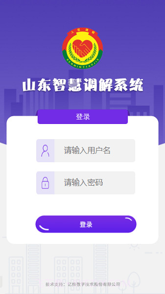 山东智慧调解系统截图1 山东智慧调解系统截图1