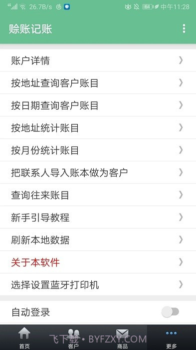 赊账记账截图4 赊账记账截图4