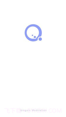 清新冥想截图1 清新冥想截图1