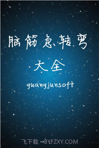 脑筋急转弯大全截图1 脑筋急转弯大全截图1