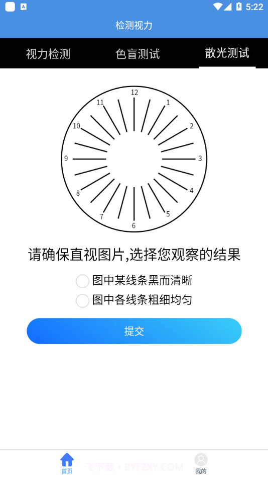 智慧视力测试截图2 智慧视力测试截图2
