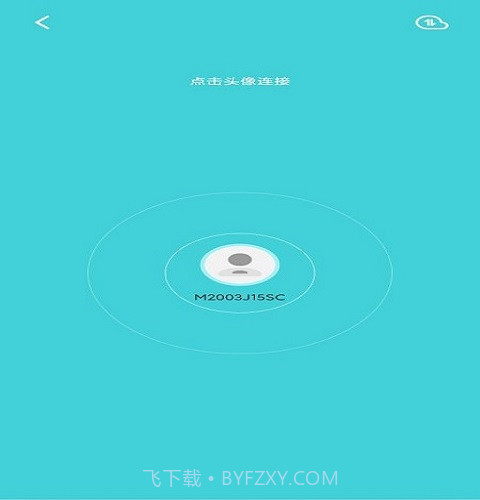 闪传手机克隆换机助手最新版截图1 闪传手机克隆换机助手最新版截图1