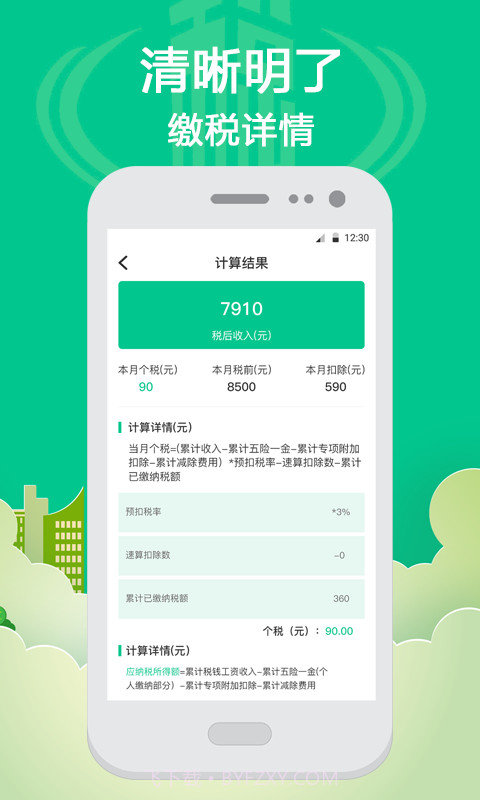 社保个税计算截图3 社保个税计算截图3