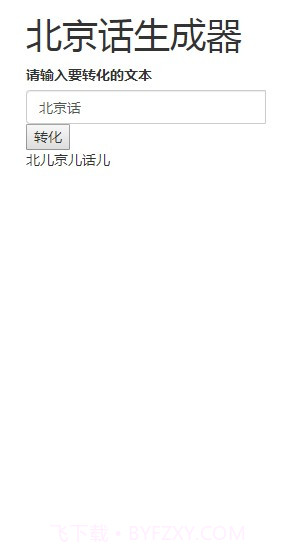 北京话生成器官方版截图2 北京话生成器官方版截图2