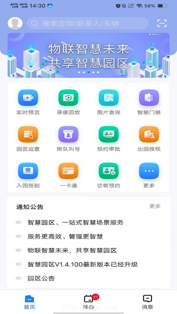 慧园区截图1 慧园区截图1