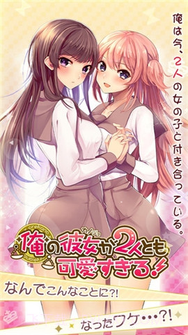 我的两个女友都太可爱截图5 我的两个女友都太可爱截图5