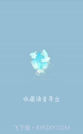 收藏语音导出(微信QQ语音导出变音神器)V1.0.1 截图1 收藏语音导出(微信QQ语音导出变音神器)V1.0.1 截图1