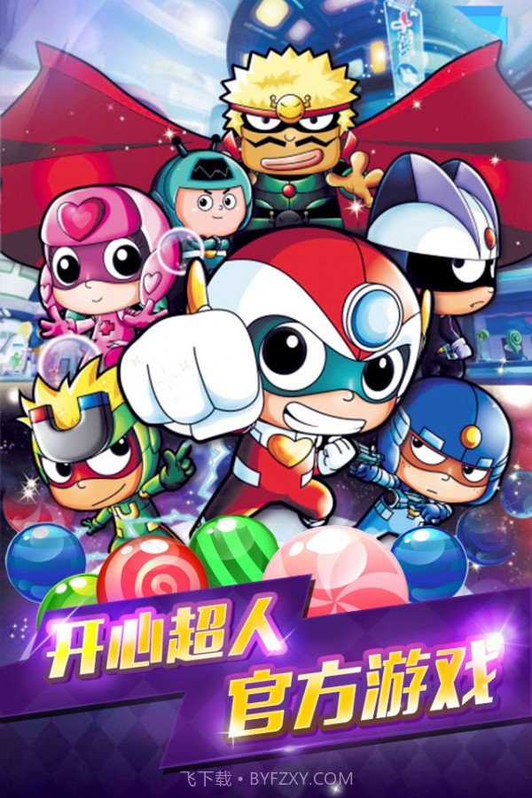 开心宝贝爱消除截图1