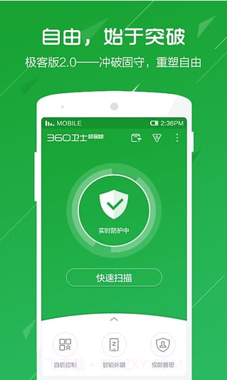 360卫士极客版(原360手机杀毒)截图1