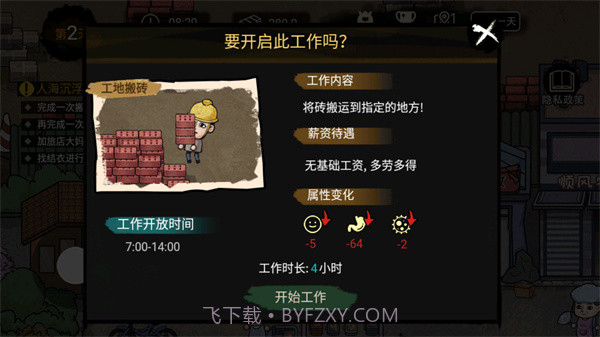 打工生活模拟器v1.7.7截图2 打工生活模拟器v1.7.7截图2
