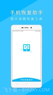 手机恢复助手截图1