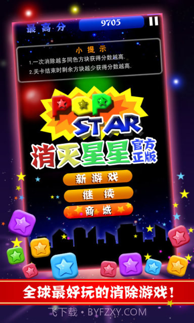 PopStar!消灭星星正式版正版截图1 PopStar!消灭星星正式版正版截图1