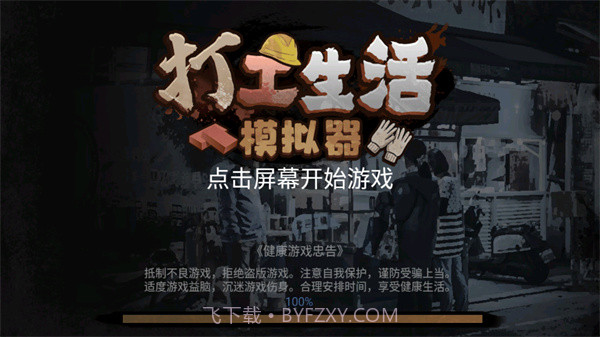 打工生活模拟器v1.7.7截图1 打工生活模拟器v1.7.7截图1
