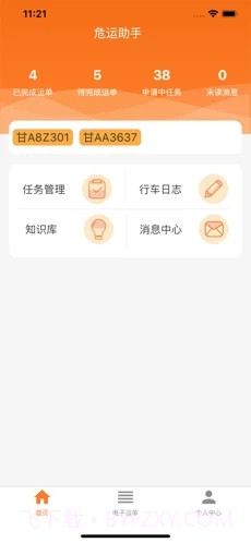危企助手运输版本截图1 危企助手运输版本截图1