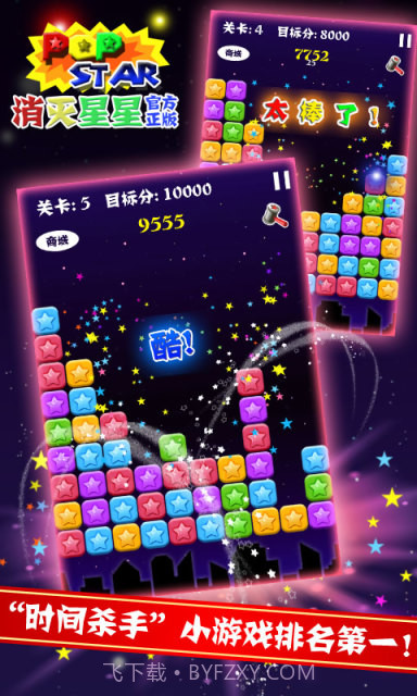 PopStar!消灭星星正式版正版截图3 PopStar!消灭星星正式版正版截图3