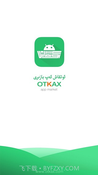 otkax安卓应用市场截图1 otkax安卓应用市场截图1