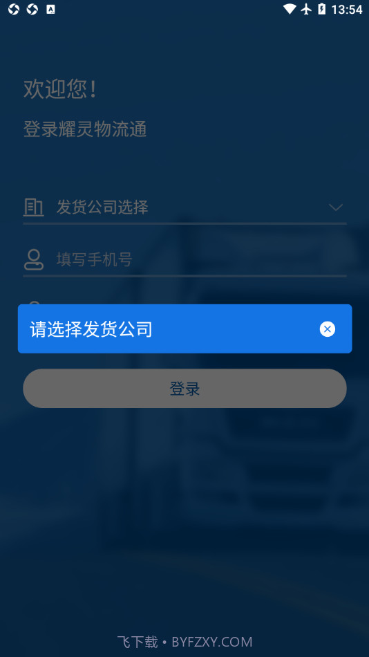 耀灵物流通截图2 耀灵物流通截图2