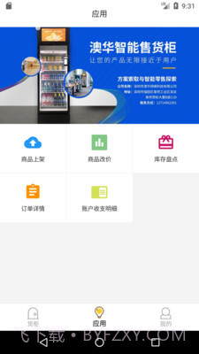 智能售货柜商家版截图2 智能售货柜商家版截图2