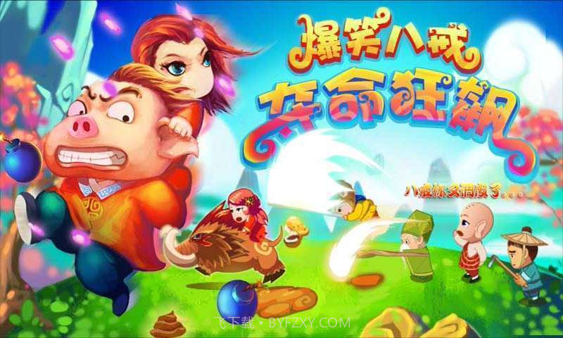 爆笑八戒-夺命狂飙截图5 爆笑八戒-夺命狂飙截图5