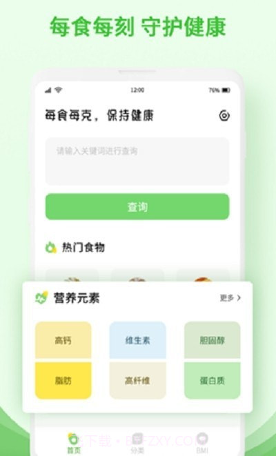 食物查询截图2 食物查询截图2
