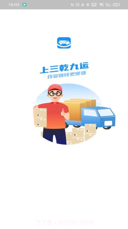 三乾九运司机端截图4