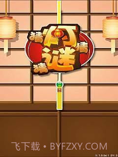 全民猜灯谜截图2 全民猜灯谜截图2