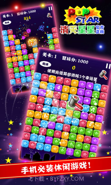 PopStar!消灭星星正式版正版截图2 PopStar!消灭星星正式版正版截图2