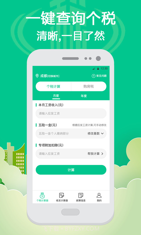 社保个税计算截图1 社保个税计算截图1