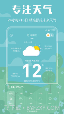 晴天天气截图1 晴天天气截图1