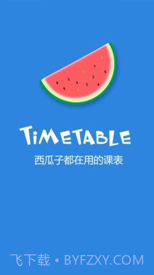 西瓜课表截图3 西瓜课表截图3