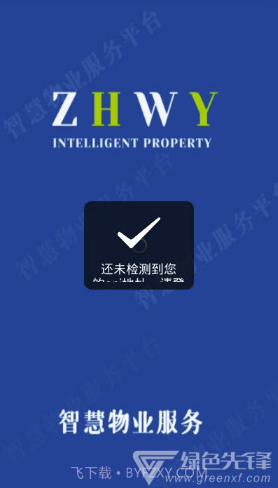 劭锦智慧物业(出色考勤打卡工具)V1.0.3 安卓正式版截图1 劭锦智慧物业(出色考勤打卡工具)V1.0.3 安卓正式版截图1