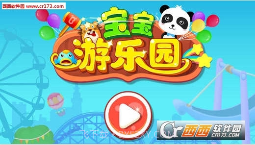 宝宝游乐园游戏截图1