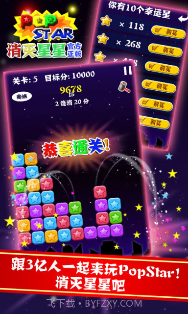 PopStar!消灭星星正式版正版截图5 PopStar!消灭星星正式版正版截图5